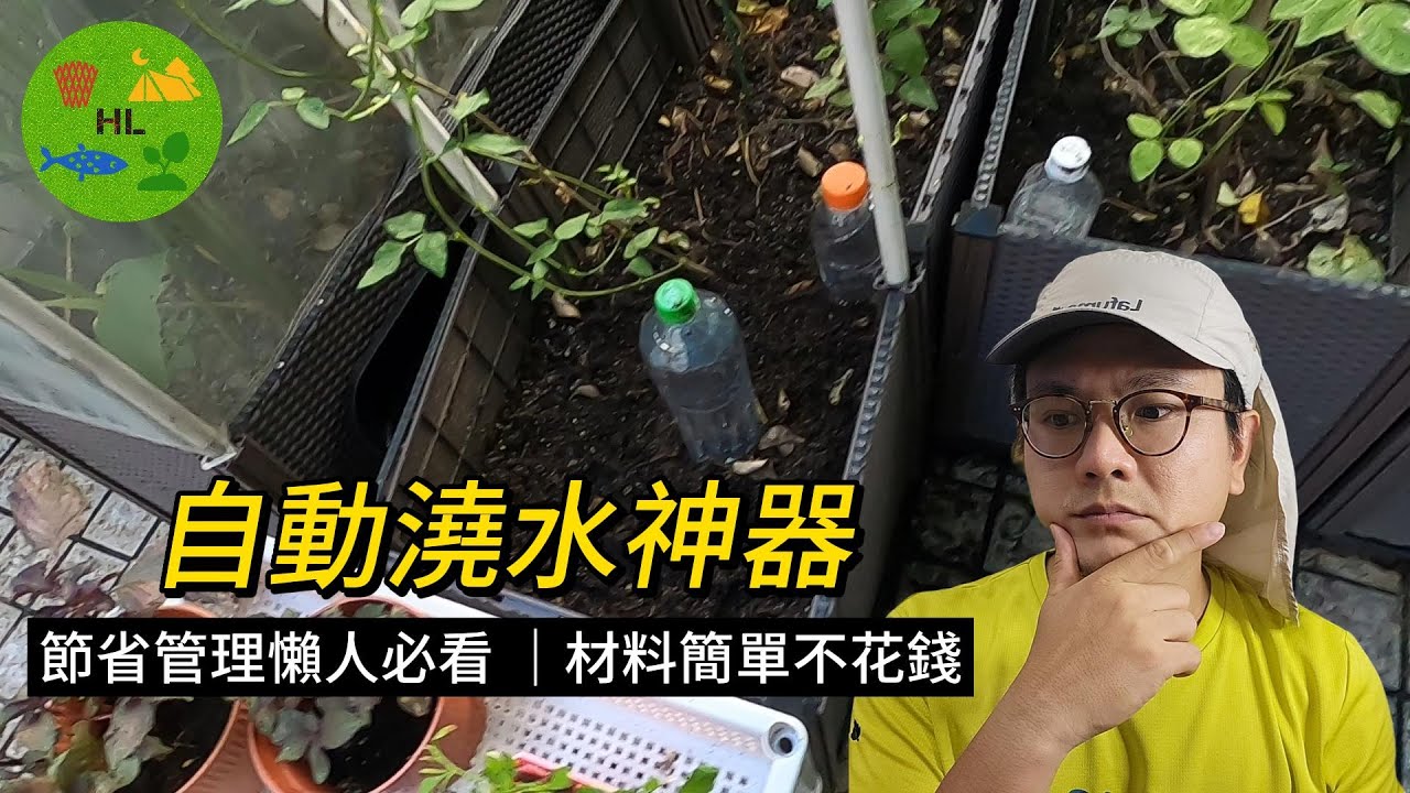 自動澆水神器 DIY self-watering planter