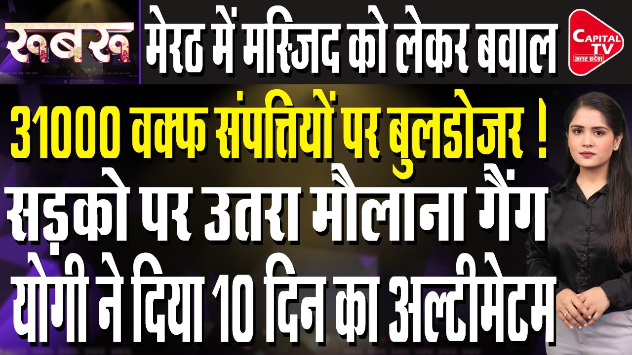 वक्फ संपत्ति के नाम पर सालों तक किया कब्जा, सरकारी रिकार्ड्स के सबूतों से हड़कंप | Capital TV UP
