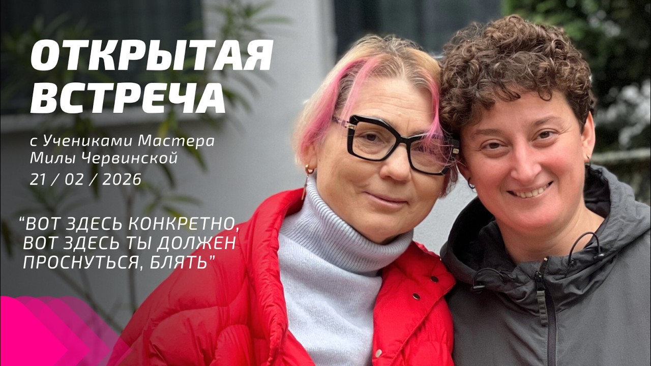 Открытая встреча с учениками Мастера Милы Червинской 21.02.2026. Просветление Реально для Тебя.