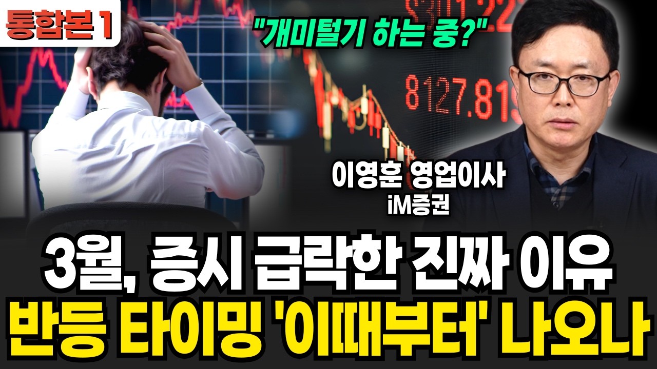 3월, 증시 급락한 진짜 이유 반등 타이밍 '이때부터' 나오나 (이영훈 영업이사 / 통합본 1부)