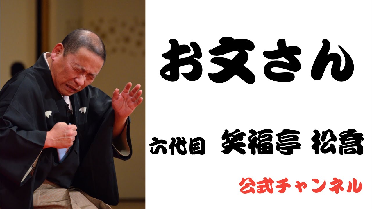 六代目 笑福亭 松喬 / お文さん