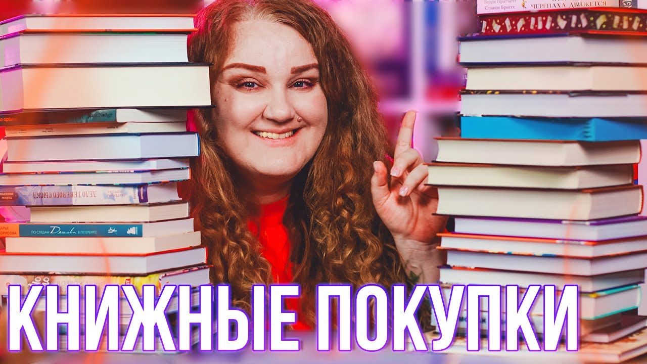большие КНИЖНЫЕ ПОКУПКИ 🔥 всё покупаем и покупаем