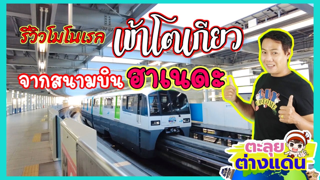 รีวิวโมโนเรล เข้าโตเกียวจากสนามบินฮาเนดะ ญี่ปุ่น | guyuptome