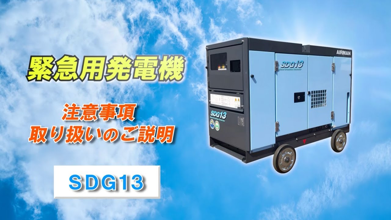 緊急用発電機　取り扱いのご説明（北越工業製：機種SDG13S）