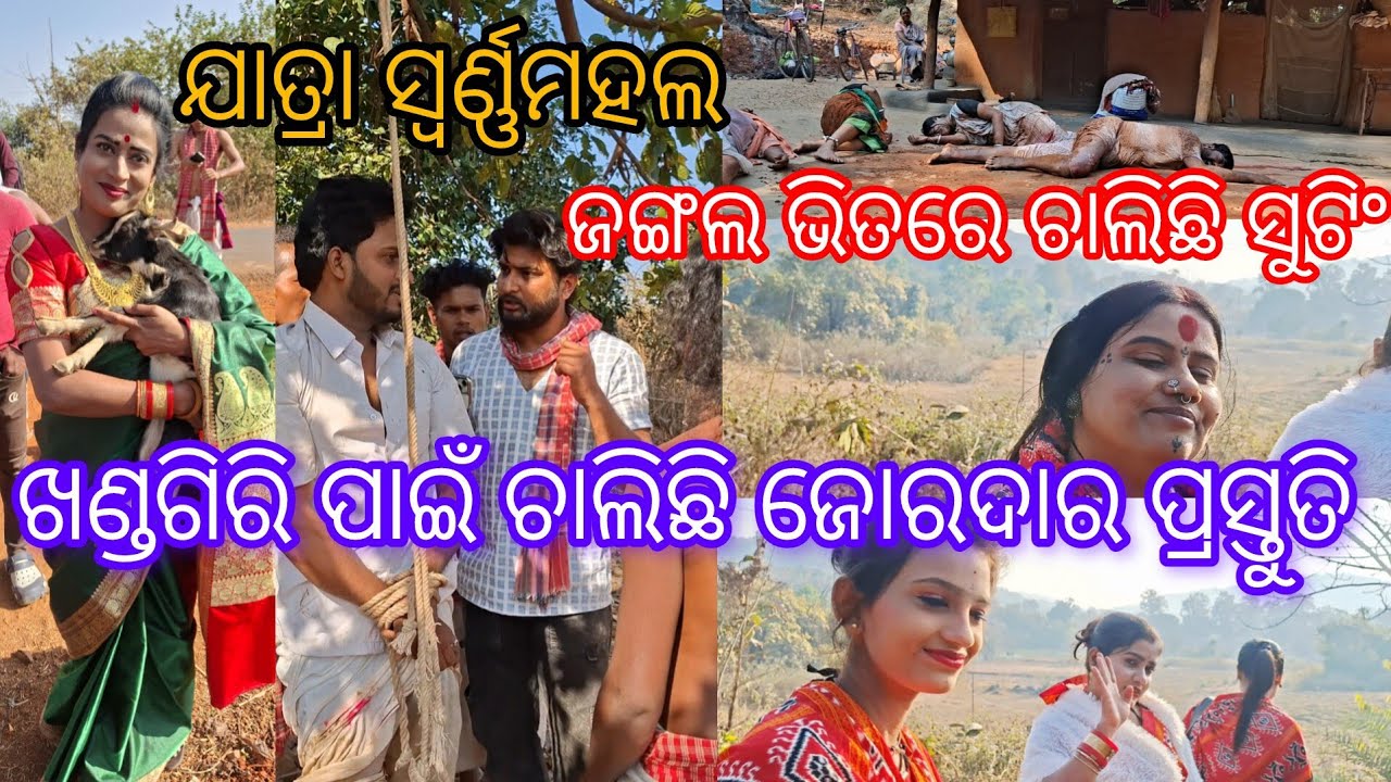 ଯାତ୍ରା ସ୍ୱର୍ଣ୍ଣ ମହଲର କଳାକାର ମାନେ କଣ କରୁଛନ୍ତି ଜଙ୍ଗଲ ଭିତରେ 