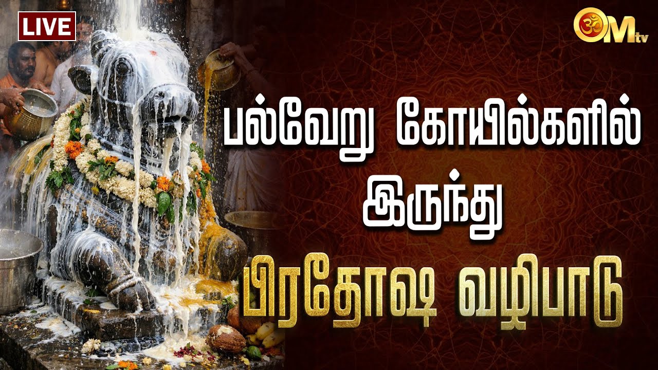 🔴Pradosham live today | பல்வேறு கோயில்களில் இருந்து பிரதோஷ வழிபாடு | Nandi abhishekam | Sivan | OMTV