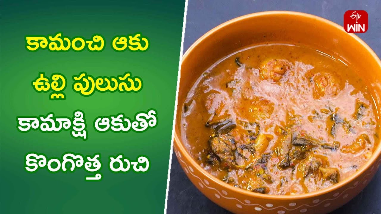 Kamanchi Aaku Ulli Pulusu | Quick Recipes | ETV Abhiruchi