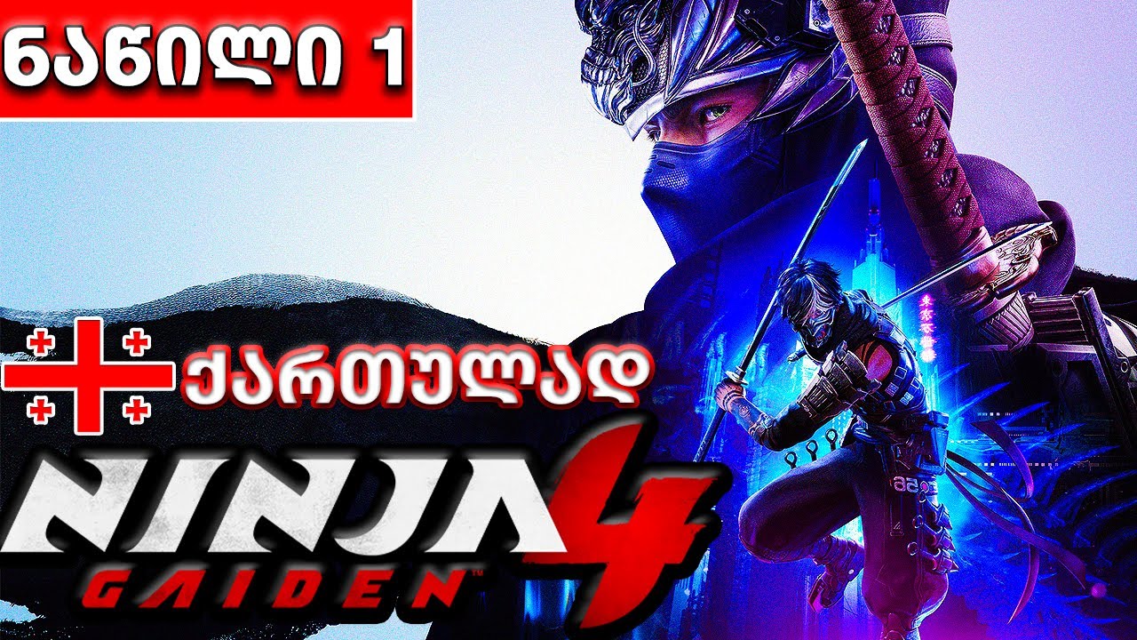 თავგადასავლის დასაწყისი►Ninja Gaiden 4►ნაწილი 1►ქართულად
