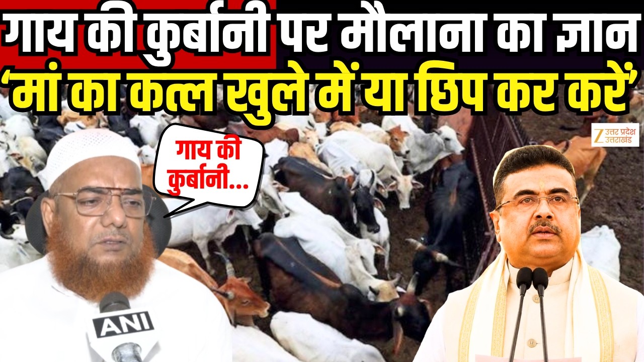 Muslim Reaction On Bakrid Controversy : गाय की कुर्बानी पर मौलाना की टिप्पणी | Suvendu Adhikari |