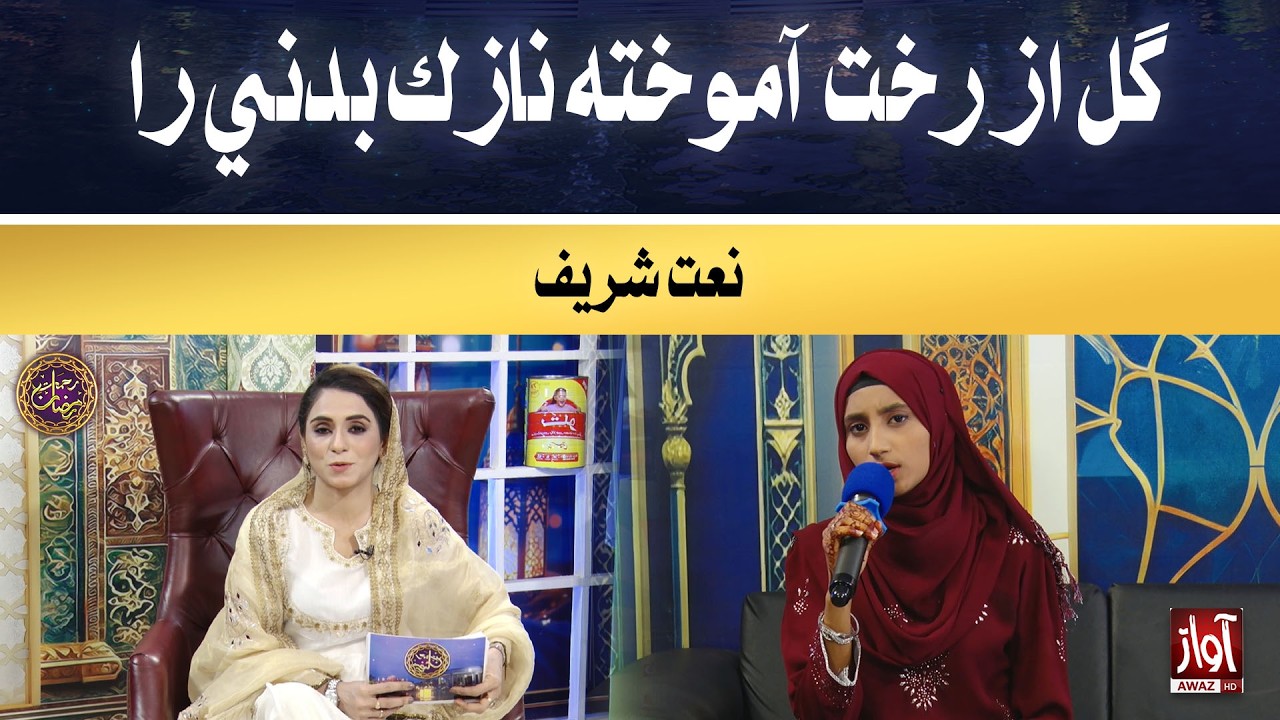 Gul az rakht aamukhta naazuk badani ra | Rehmat-e-Ramzan | 9th Iftar Special