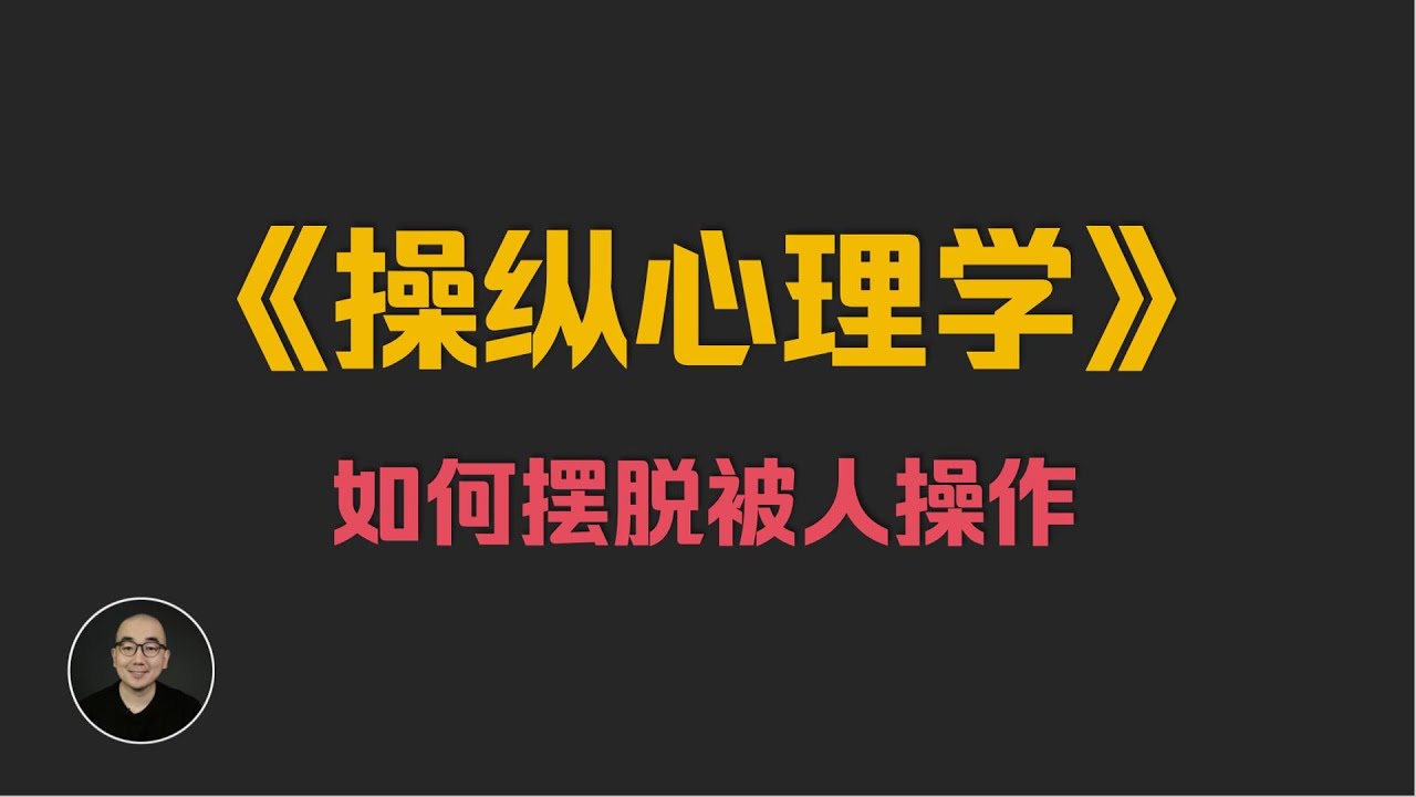 《操作心理学》如何摆脱被操纵 | 反PUA