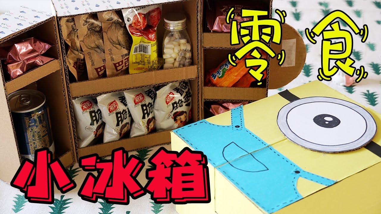 快递盒子不要扔，给你的零食做个萌萌的小冰箱，实用又可爱！【怼怼爱手工】