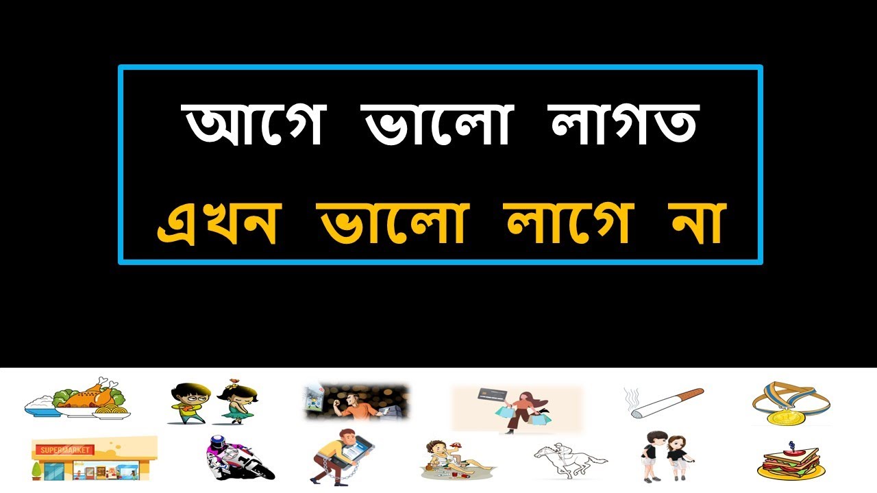 আগে ভালো লাগত ।। ডোপামিন অভিশাপ ।। The Curse of Dopamine ।। Science of Unhappiness ।। #10