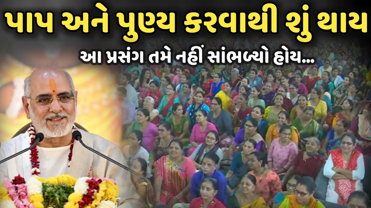 પાપ અને પુણ્ય કરવાથી શું થાય | BhaiShree Rameshbhai Oza | Savaj Ni Moj