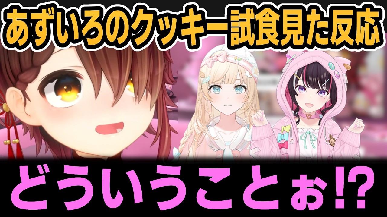 あずいろのクッキー試食見たろぼちゃんの反応＆らぷらすが可愛かった話など【ホロライブ切り抜き/ロボ子さん/風真いろは/AZKi】