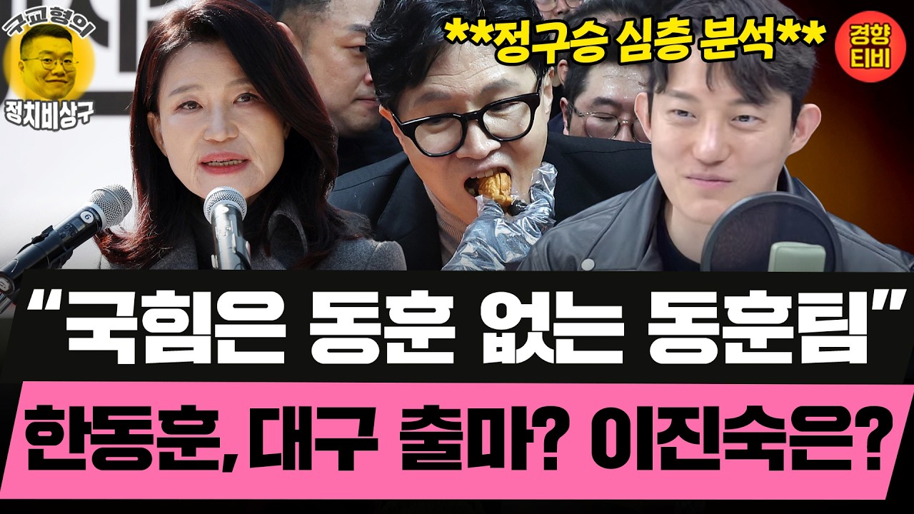 대구로 몰린 한동훈 지지자들! 