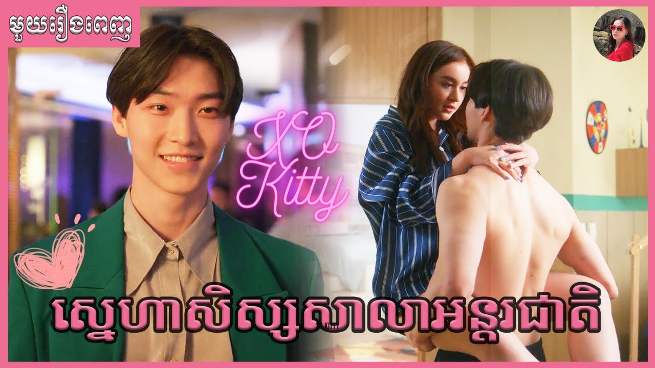 ស្នេហាសិស្សសាលាអន្តរជាតិ Season 1 មួយរឿងពេញ | XO Kitty ​[ LY Sokunthy សម្រាយរឿង | Lilysanika ]