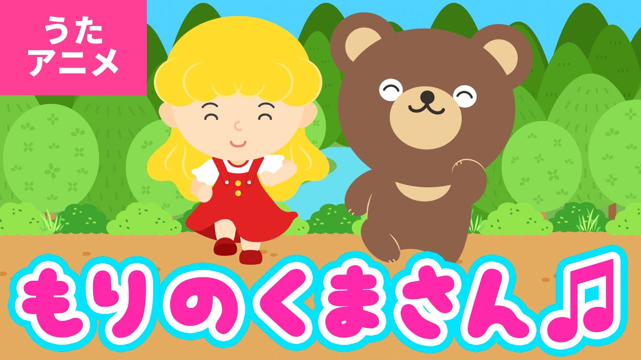 【♪うたアニメ】森のくまさん〈うた：いっちー＆なる〉- あるひ もりのなか くまさんにであった はなさく もりのみち〜♪