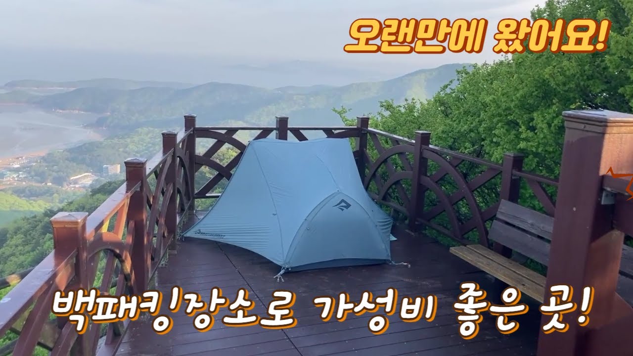 호룡곡산백패킹/ 솔캠/ 오랜만에 찾은 가성비 좋은 백패킹 장소/ 비바람에 맛보는 깻잎속에 잠든 장어맛은 쵝오
