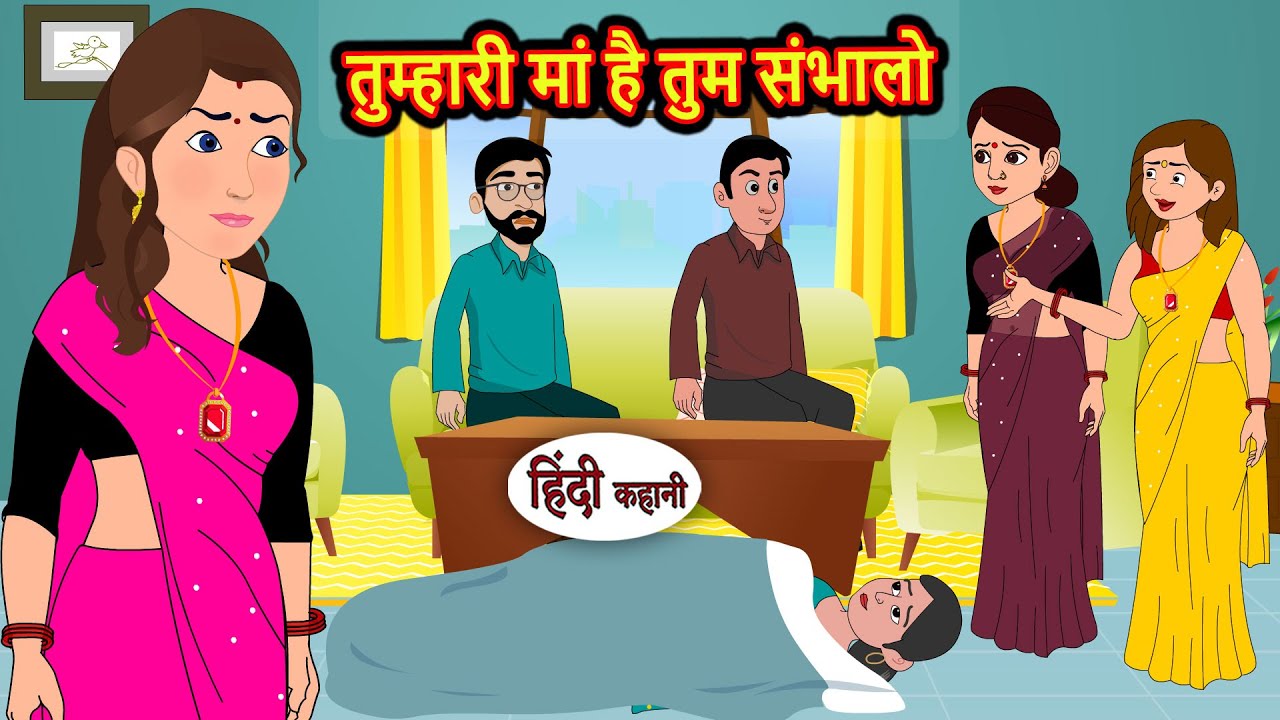 तुम्हारी मां है तुम संभालो Kahani | Moral Stories | Stories in Hindi | Bedtime Stories | Fairy Tales