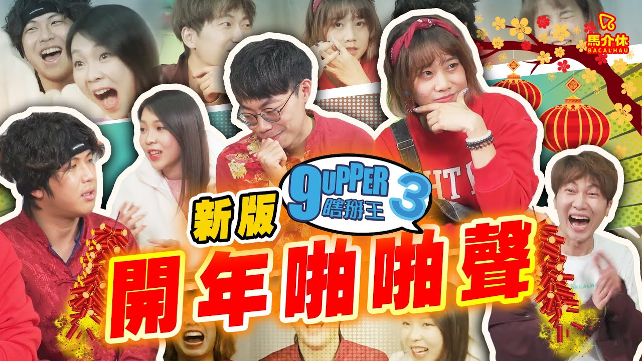 【遊戲 綜藝節目】開年啪啪聲👋🏻💥朋友9Upper遊戲｜馬介休｜新版9Upper