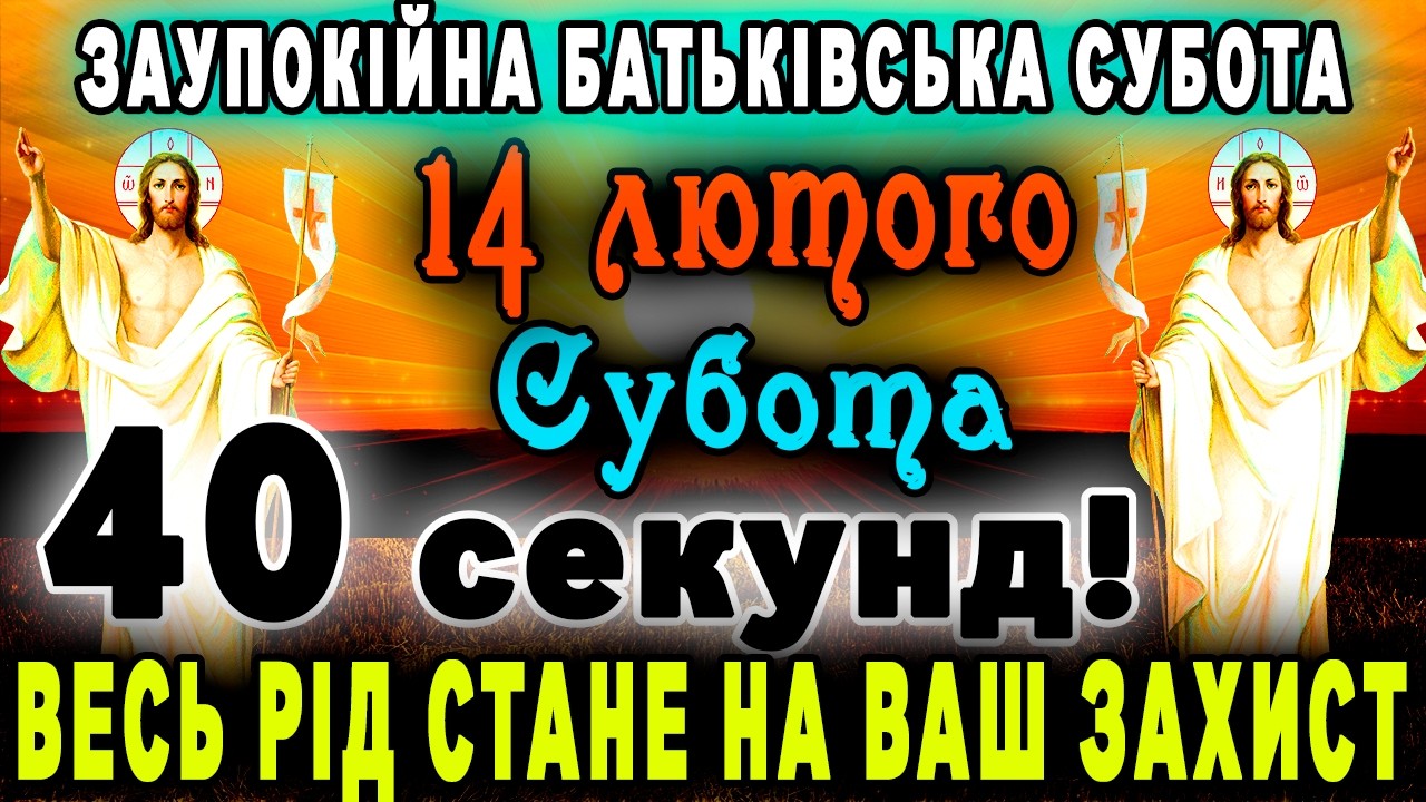 14 лютого ЗАУПОКІЙНА БАТЬКІВСЬКА СУБОТА