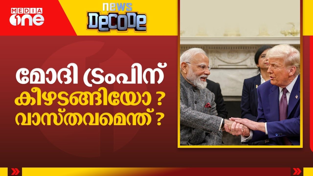 മോദി ട്രംപിന് കീഴടങ്ങിയോ ? വാസ്തവമെന്ത് ? News Decode