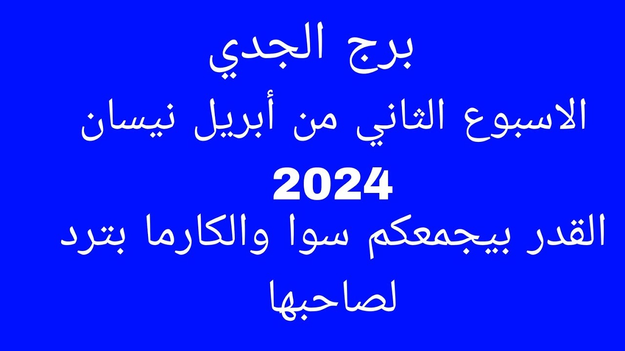 توقعات برج الجدي//الأسبوع الثاني من أبريل نيسان 2024//القدر بيجمعكم سوا والكارما بترد لصاحبها