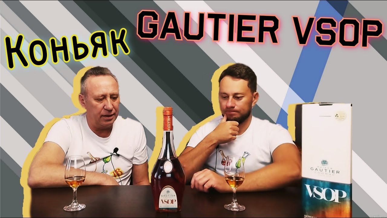 Коньяк Gautier V S O P. Франция