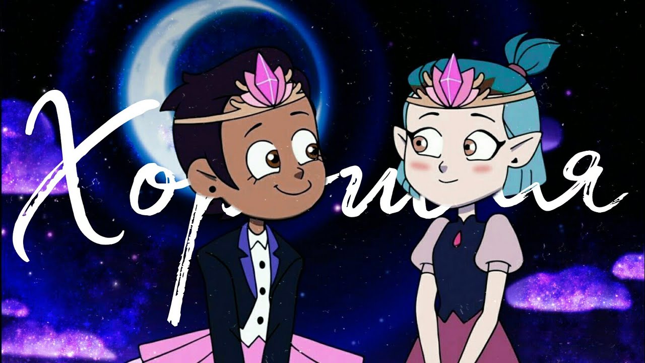 Луз & Эмити 