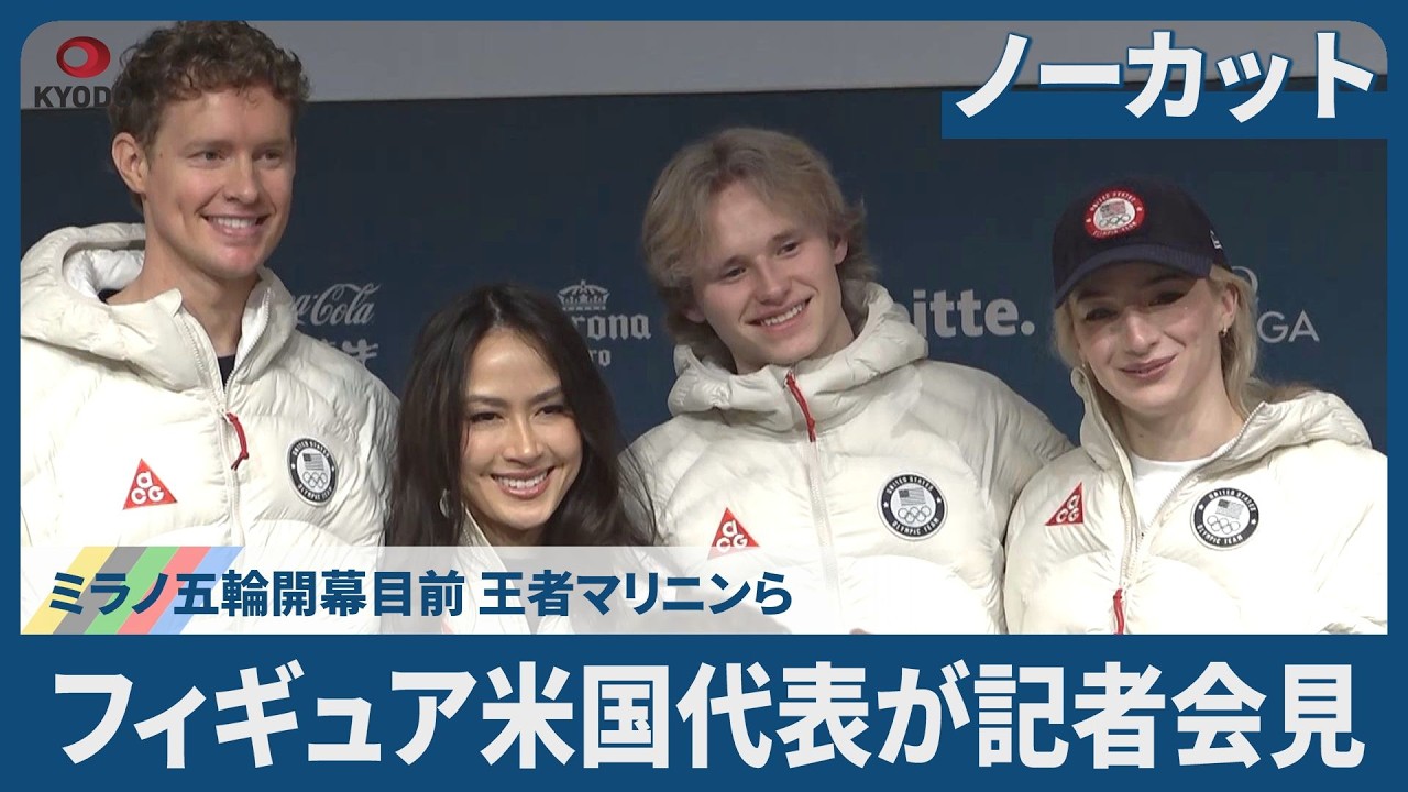 【ノーカット】フィギュア米国勢が会見 U.S. Figure Skating Team's Press Conference 五輪目前、マリニンら  Ilia Malinin, Amber Glenn