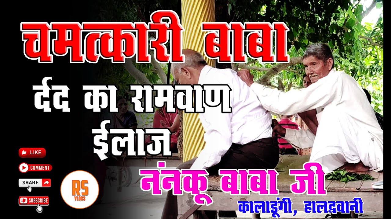 Nanku Baba Kaladhungi Bale| ननकू बाबा कालाढूंगी बाले Dard Ka Ramban Ilaj | Dabi hui Naso se Chutkara