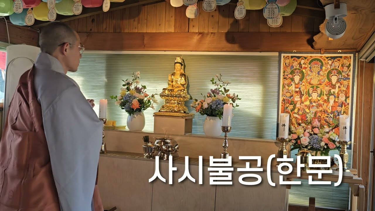 부처님 공양 올리며, 부처님의 가르침을 떠올리는 사시불공(한문).