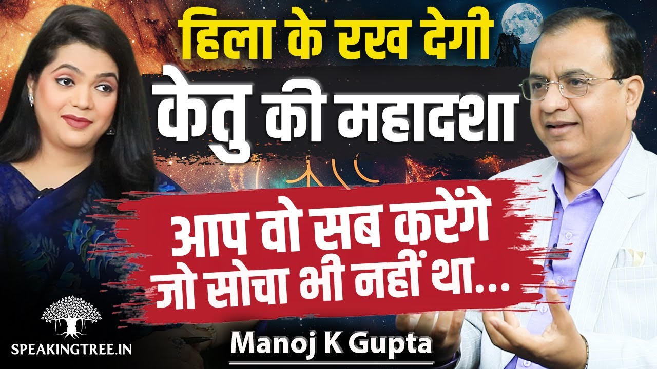 KETU MAHADASHA: Divine Signs, Rebirth, Intuition, Higher Purpose & Spiritual Destiny । Manoj K Gupta