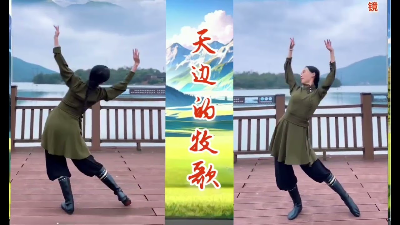 蒙古舞《天边的牧歌》月月夫妇编舞/演绎