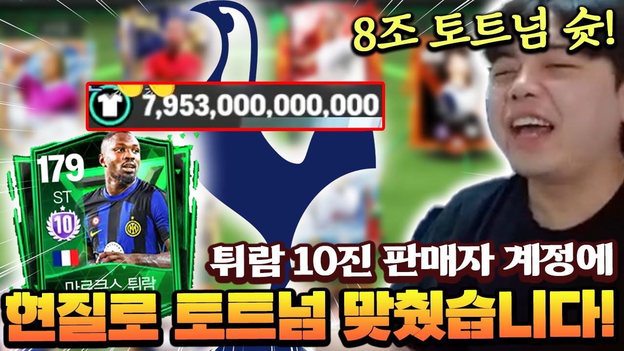 튀람 10진 판매자 계정에 현질로 8조 토트넘 단일 맞춰줬습니다! | FC모바일