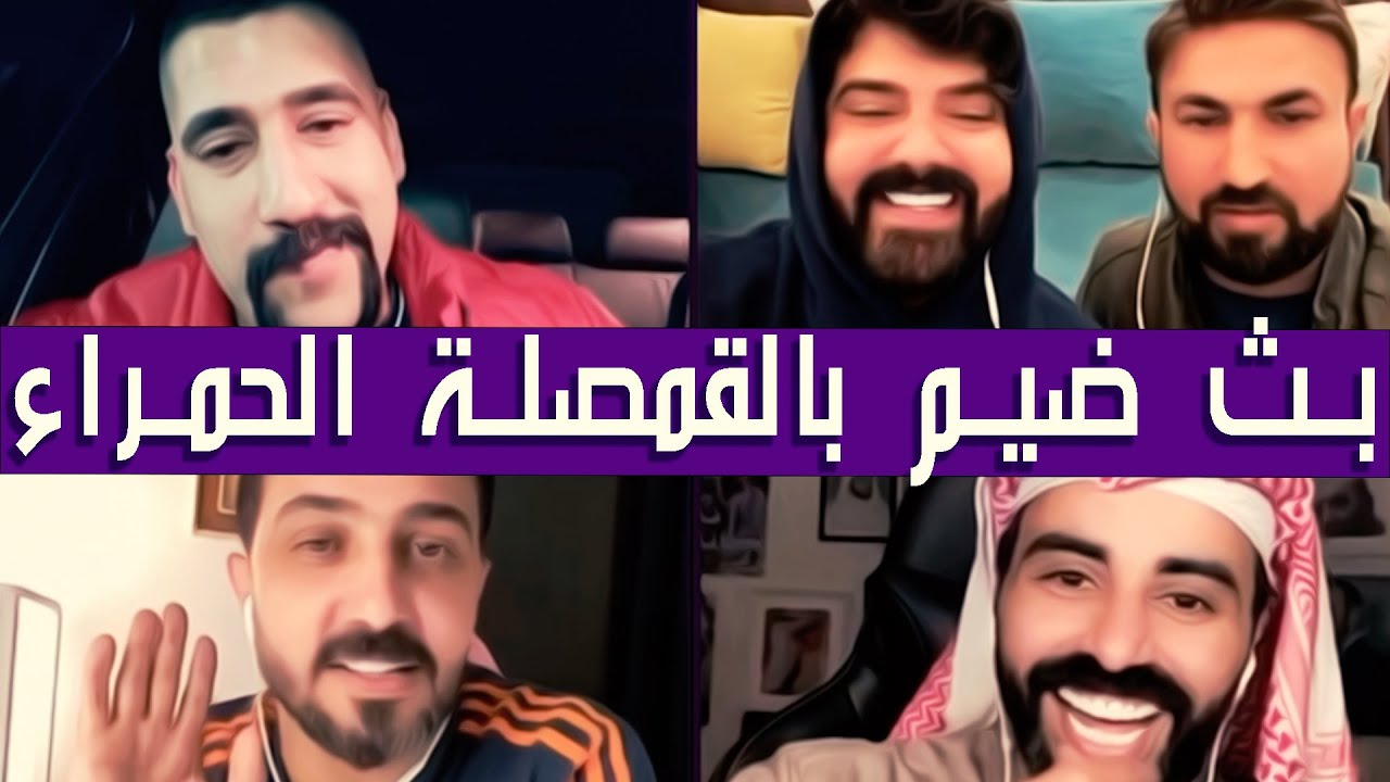 ابو شاهين مع رائد ابو فتيان وعمار الكوفي وناصر الوبير ✅بث من العيار الثقيل تحشيش ضيم✅|| بث دقة عالية