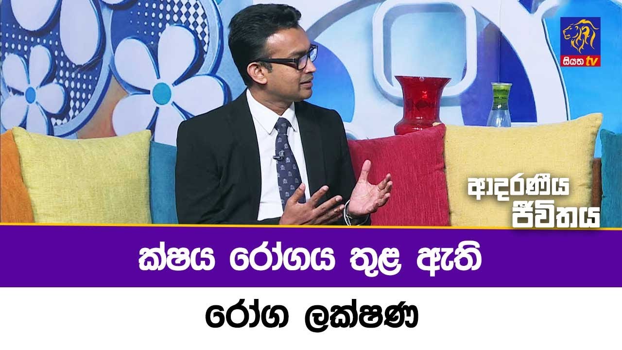 ක්ෂය රෝගය තුළ ඇති රෝග ලක්ෂණ | Adaraneeya Jeewithaya