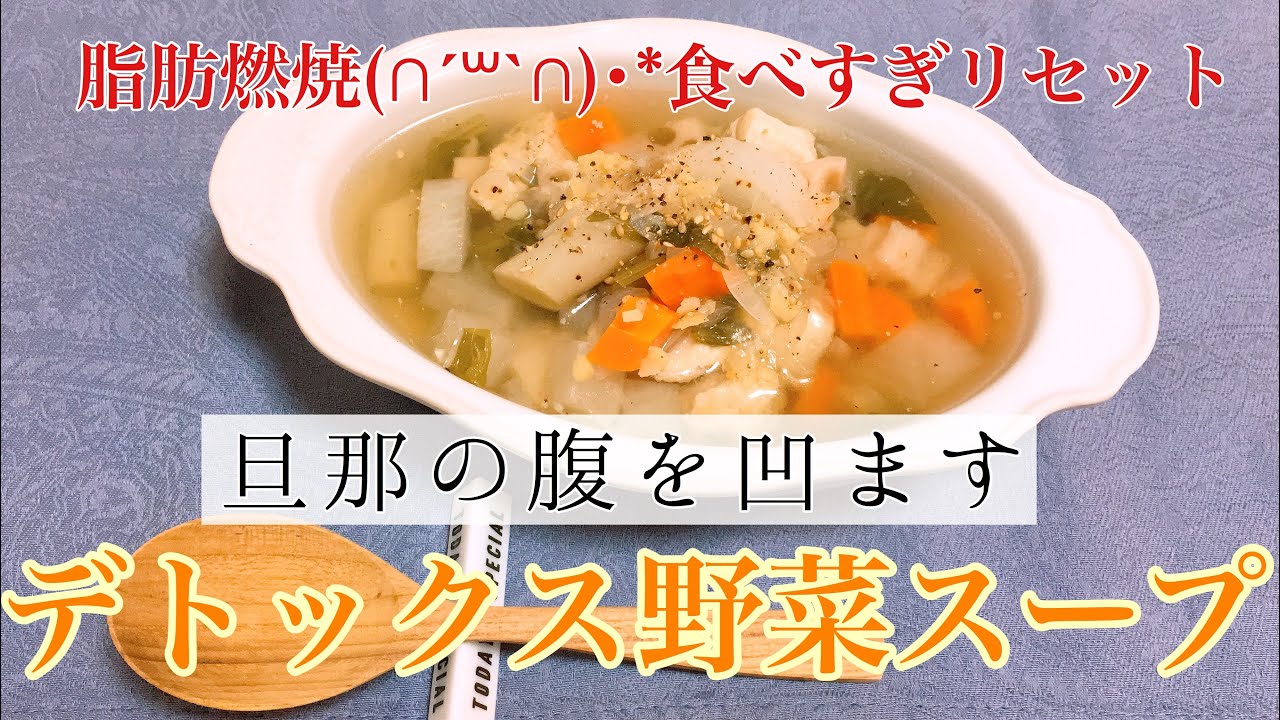 デトックス野菜スープの作り方【花粉症対策/食べ過ぎリセット】圧力鍋で簡単♪