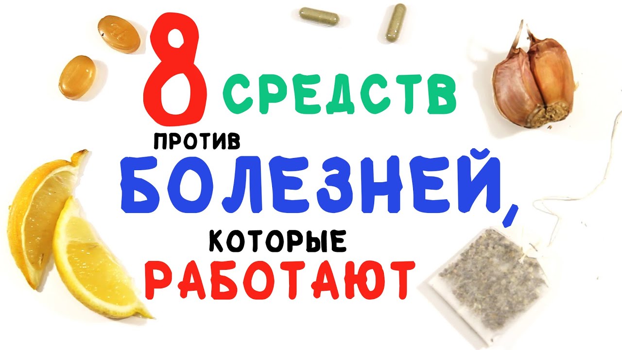 8 средств против болезней, которые работают &mdash; доказано наукой! [AsapSCIENCE]