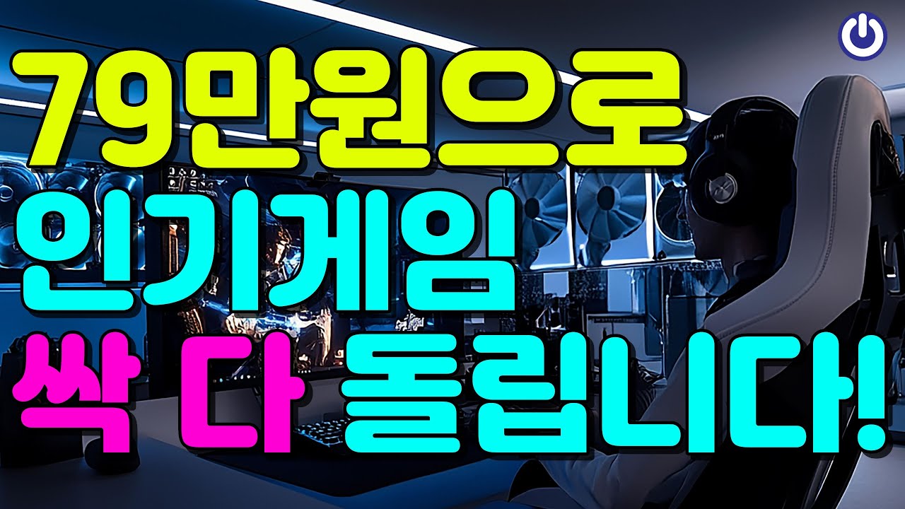 70만원대 가성비 끝판왕! 2026년형 생태교란종 게이밍 PC