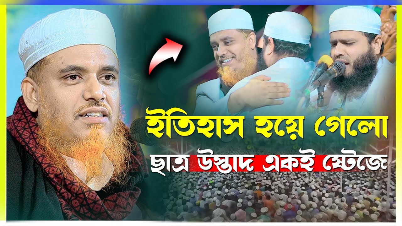 ইতিহাস হয়ে গেলো ছাত্র উস্তাদ একই ষ্টেজে বয়ান করলেন।ক্বারী মুফতি সফিউল্লাহ নতুন ওয়াজ ২০২৬।New Waz