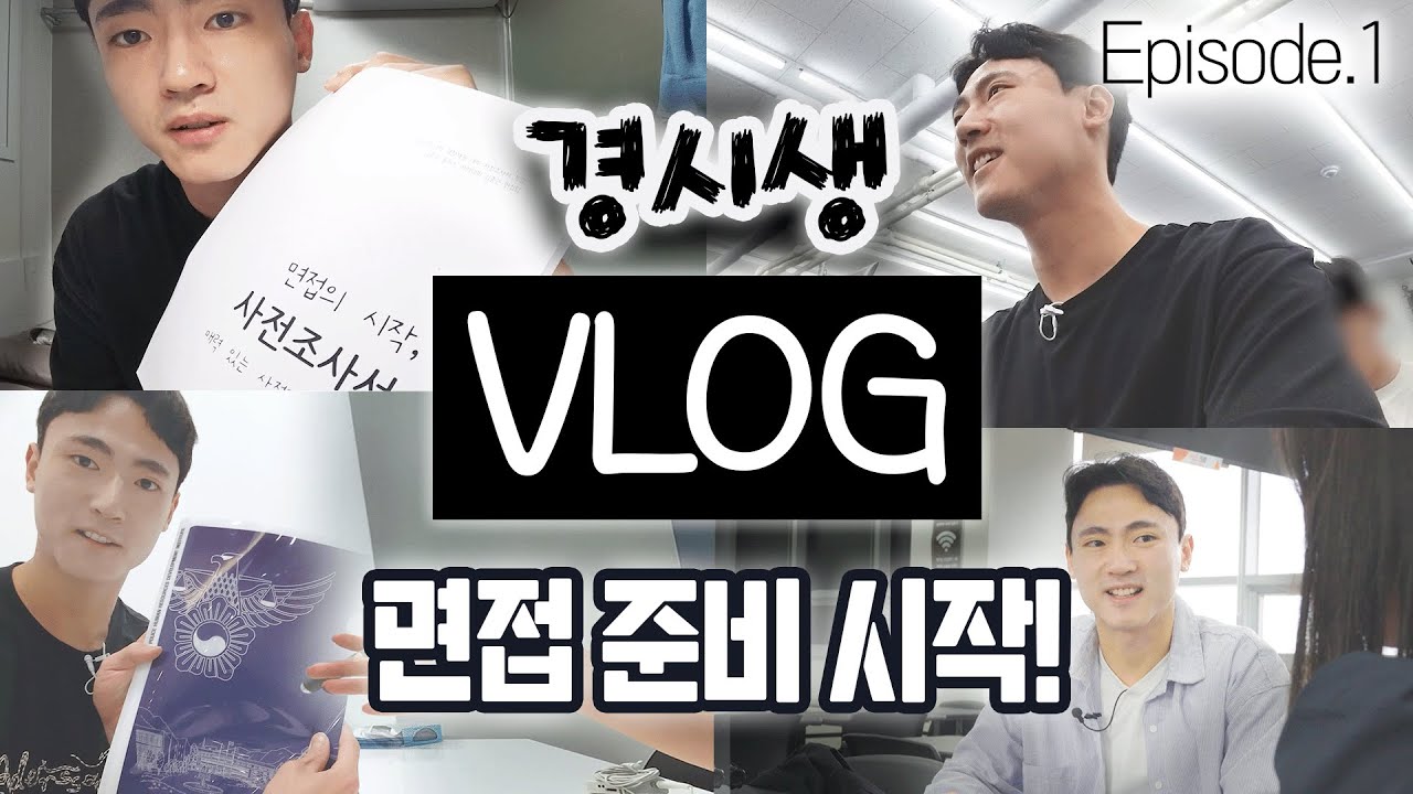 면접편_EP1.│면접반 개강 전에는 도대체 뭘 해야해?!😵 #경찰면접