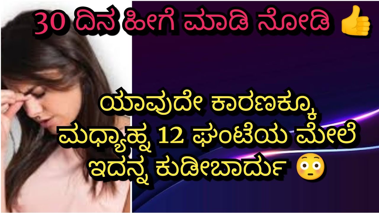 Active ಆಗಿ ಎಲ್ಲಾ ಕೆಲಸ ಮಾಡಲು, ಇದೊಂದೇ ದಾರಿ..ಚೆನ್ನಾಗಿ ಮಲಗಿ, ನಿದ್ದೆ ಆದಮೇಲೂ ,ಬೆಳಗ್ಗೆ  ಯಾಕೋ ತುಂಬಾ ಸುಸ್ತು😔