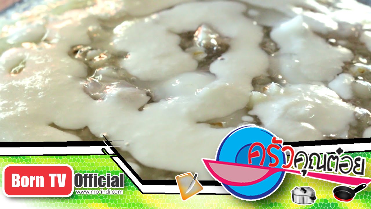 เปียกลูกเดือย ร้านแตนขนมหวาน 6 ม.ค.59 (2/2) ครัวคุณต๋อย