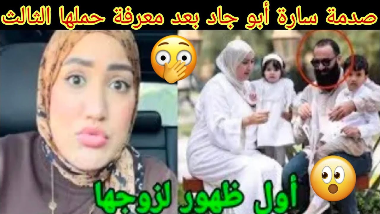 صادمة سارة أبو جاد بعد معرفة حملها ثالث من زوجها السوري وأول ظهور زوجها شوفو ردة فعلها😲