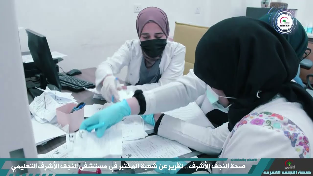 تقرير عن شعبة المختبر في مستشفى النجف الأشرف التعليمي