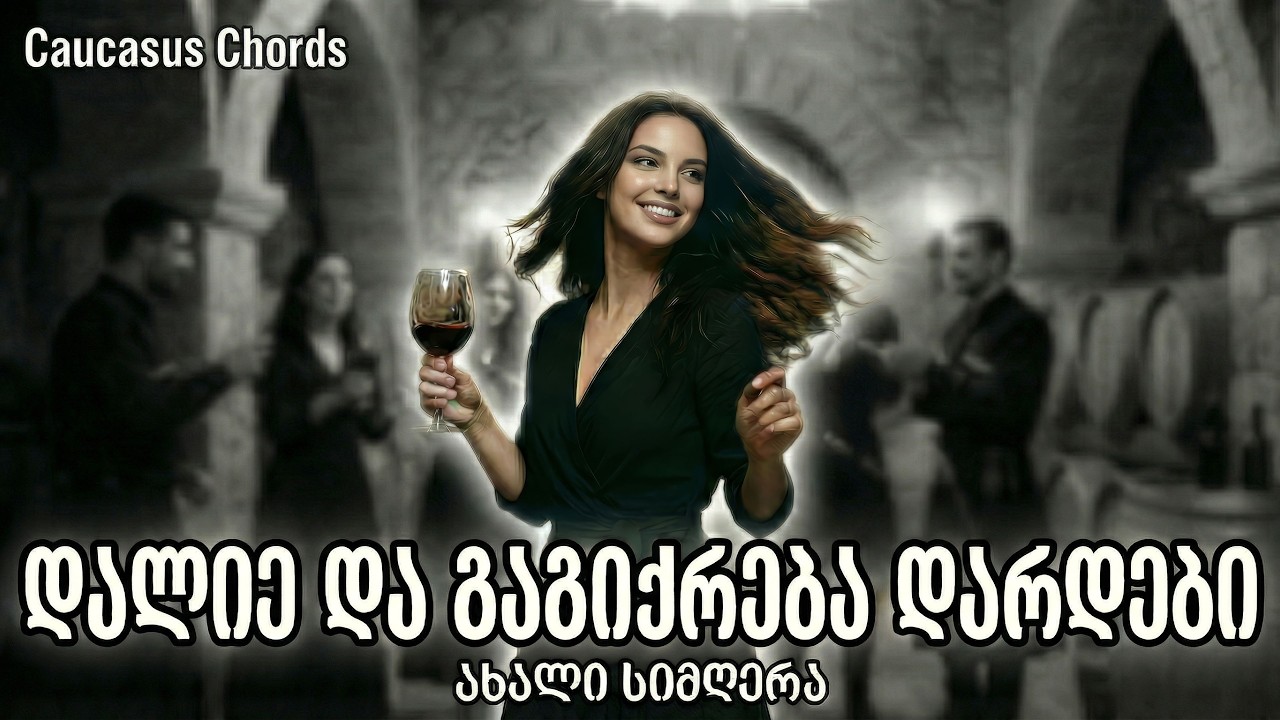დალიე და გაგიქრება დარდები | ახალი ქართული სიმღერა 🍷 | Qartuli Simgerebi | ქართული სიმღერები