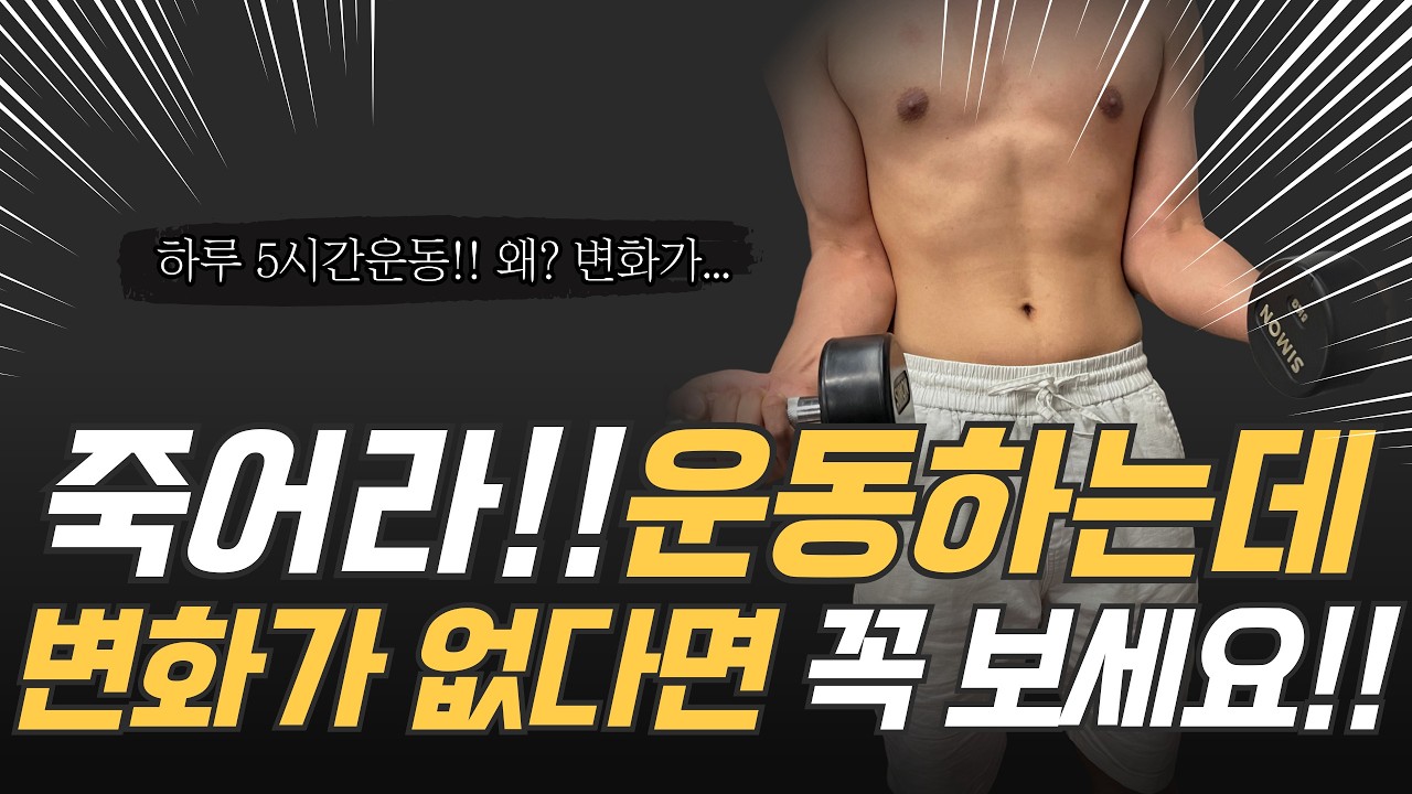 내근육이 운동해도 변화가 없는 진짜이유