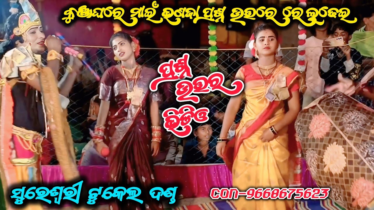 କୁଞ୍ଜଘର!! Kunjaghar !! Prashna uttar vdo !! Sureswari tukel dand !!